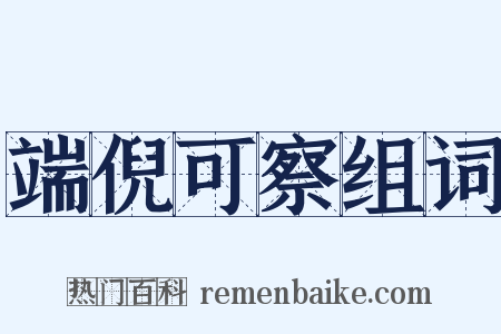 端倪可察组词是什么意思的图片